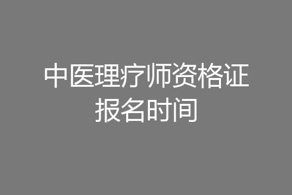 中医理疗师资格证报名时间
