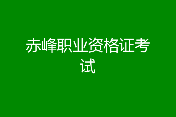 赤峰职业资格证考试