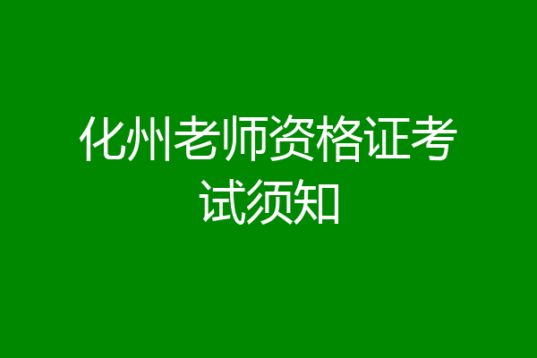 化州老师资格证考试须知