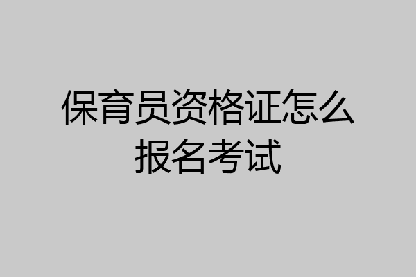 保育员资格证怎么报名考试