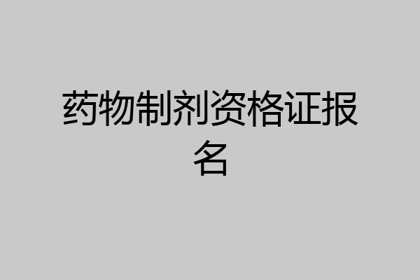 药物制剂资格证报名
