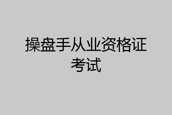 操盘手从业资格证考试