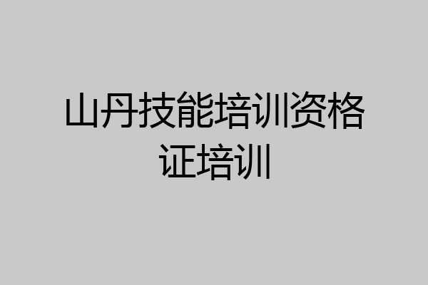 山丹技能培训资格证培训