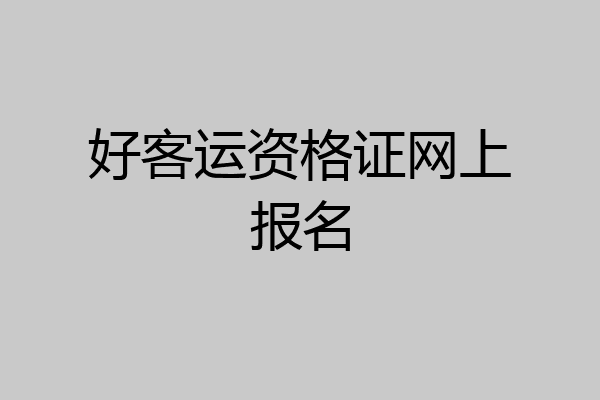 好客运资格证网上报名
