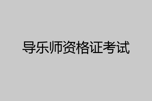 导乐师资格证考试