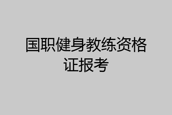 国职健身教练资格证报考