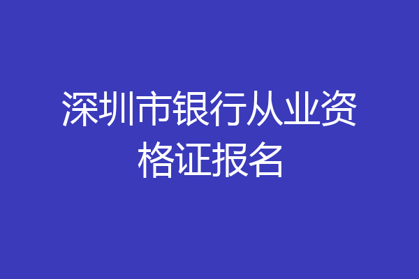 深圳市银行从业资格证报名