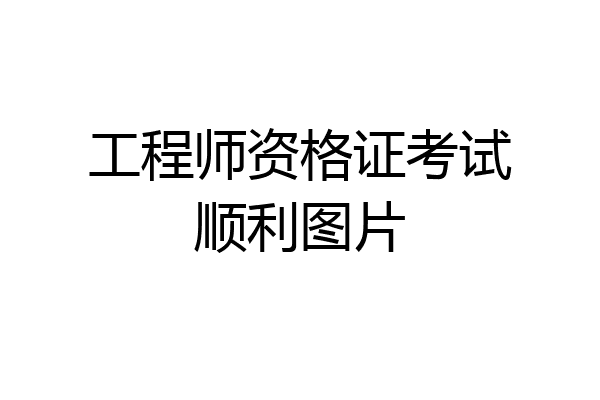 工程师资格证考试顺利图片