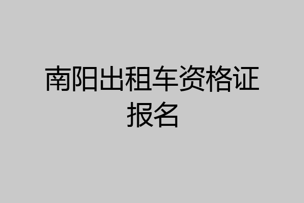 南阳出租车资格证报名