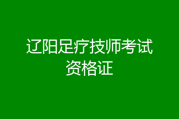 辽阳足疗技师考试资格证