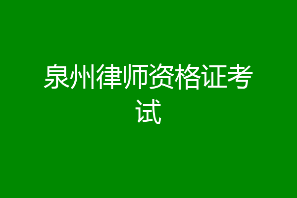 泉州律师资格证考试