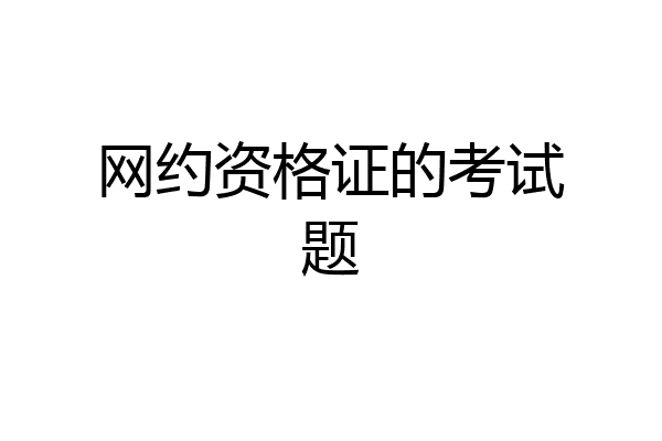 网约资格证的考试题