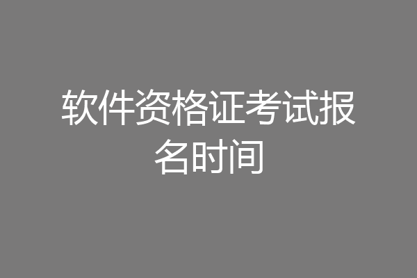 软件资格证考试报名时间