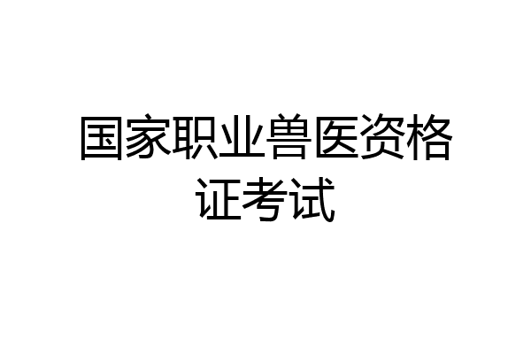 国家职业兽医资格证考试