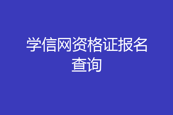 学信网资格证报名查询