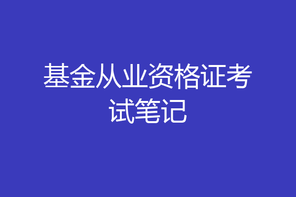 基金从业资格证考试笔记