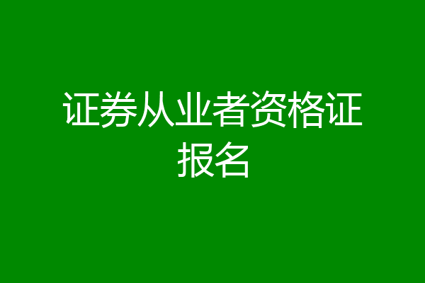 证券从业者资格证报名