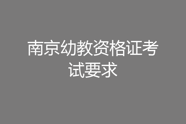 南京幼教资格证考试要求