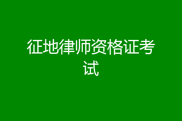 征地律师资格证考试