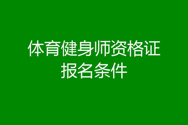 体育健身师资格证报名条件