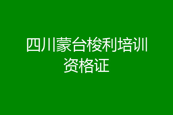 四川蒙台梭利培训资格证