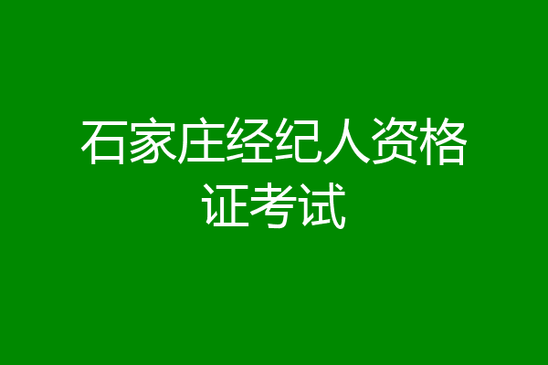石家庄经纪人资格证考试