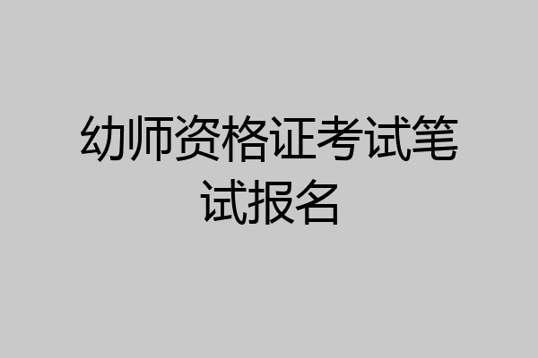 幼师资格证考试笔试报名