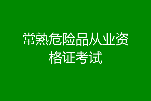 常熟危险品从业资格证考试