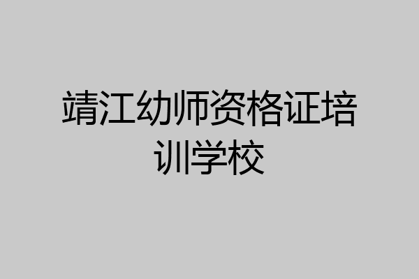 靖江幼师资格证培训学校