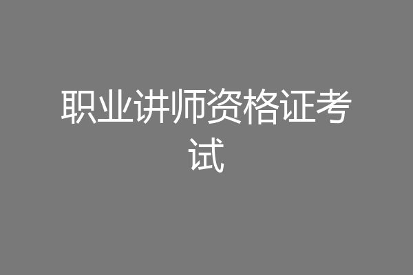 职业讲师资格证考试
