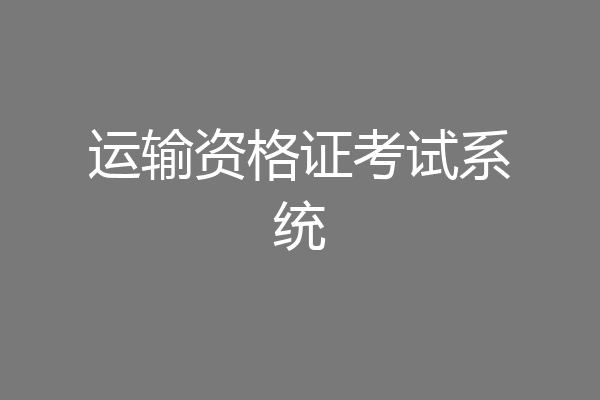 运输资格证考试系统
