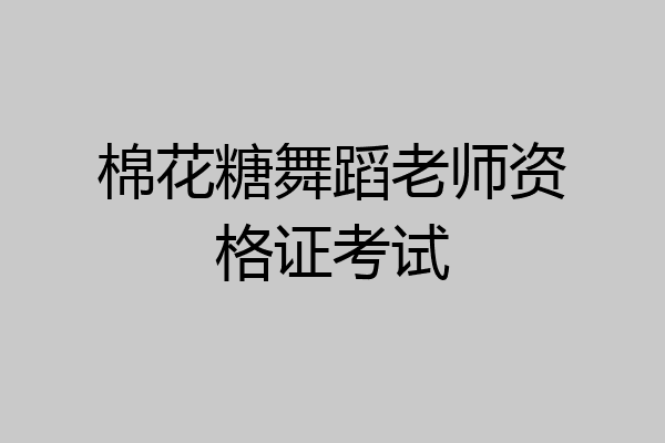棉花糖舞蹈老师资格证考试