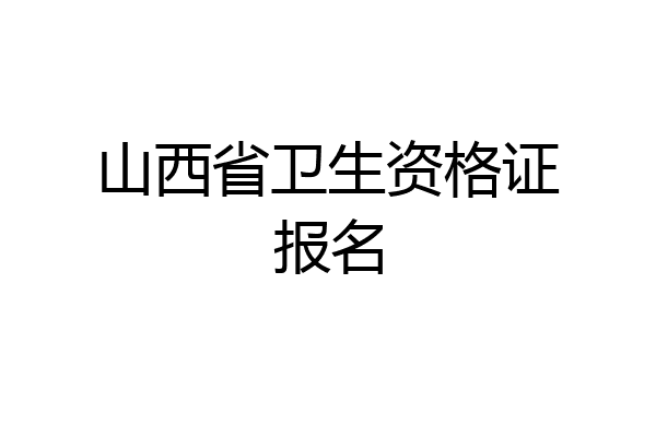 山西省卫生资格证报名