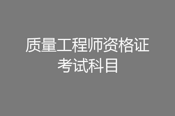 质量工程师资格证考试科目