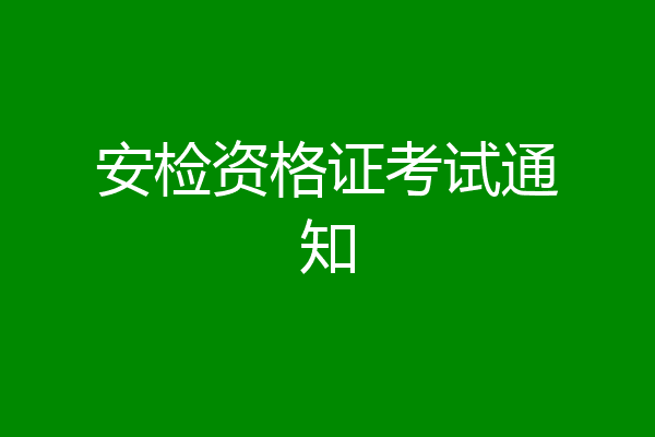 安检资格证考试通知