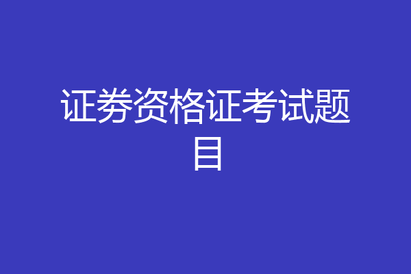 证劵资格证考试题目