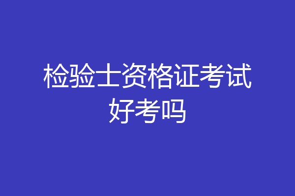 检验士资格证考试好考吗