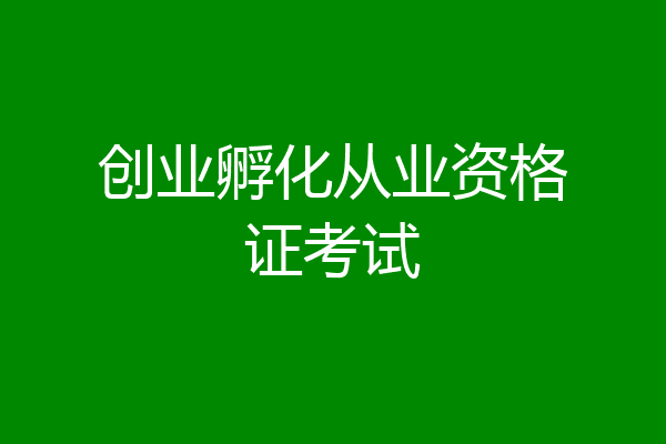 创业孵化从业资格证考试
