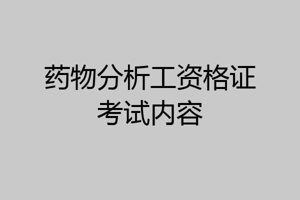 药物分析工资格证考试内容