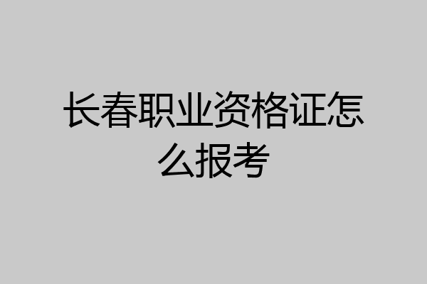 长春职业资格证怎么报考