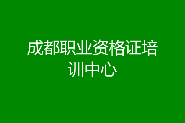 成都职业资格证培训中心