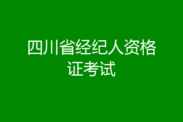 四川省经纪人资格证考试