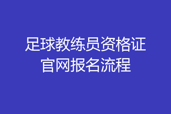 足球教练员资格证官网报名流程