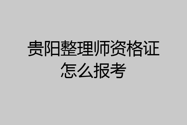 贵阳整理师资格证怎么报考
