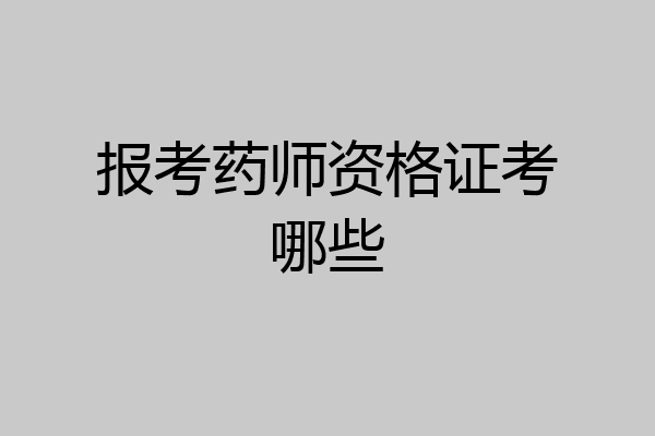 报考药师资格证考哪些