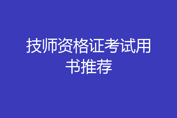 技师资格证考试用书推荐