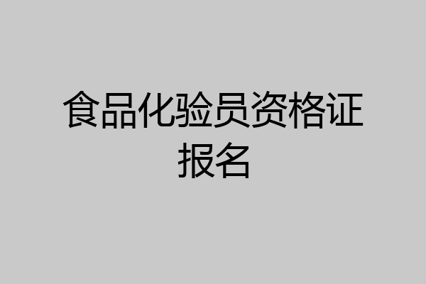 食品化验员资格证报名