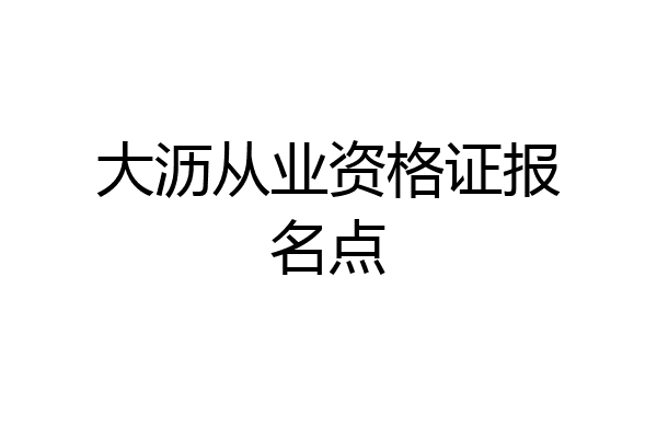 大沥从业资格证报名点