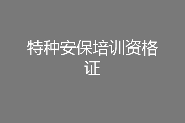 特种安保培训资格证
