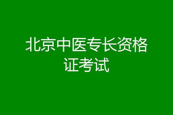 北京中医专长资格证考试